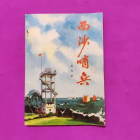 西沙哨兵（签赠本）