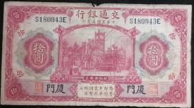 交通银行10元（中华民国三年）