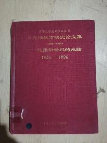 吴良镛城市研究论文集:迎接新世纪的来临:1986～1995