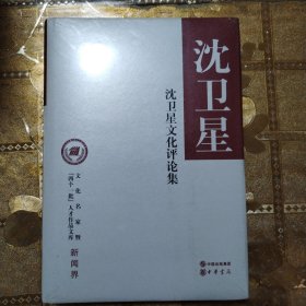 沈卫星文化评论集（文化名家暨“四个一批”人才作品文库）