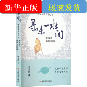 寻味一水间 大运河饮食笔记 2 浙东运河 隋唐大运河卷