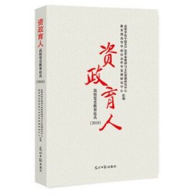 正版包邮 资政育人：高校党史教育论丛.2018 高等学校中国共产党革命精神与文化资源研究中心，教育部高等学校社会 光明日报出版社