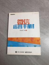 微信运营手册：入门版