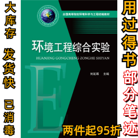 环境工程综合实验刘延湘9787568051255华中科技大学出版社2019-06-01