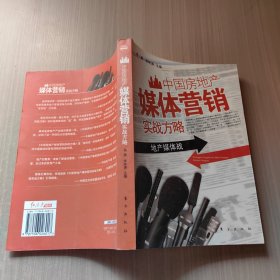 中国房地产媒体营销实战方略