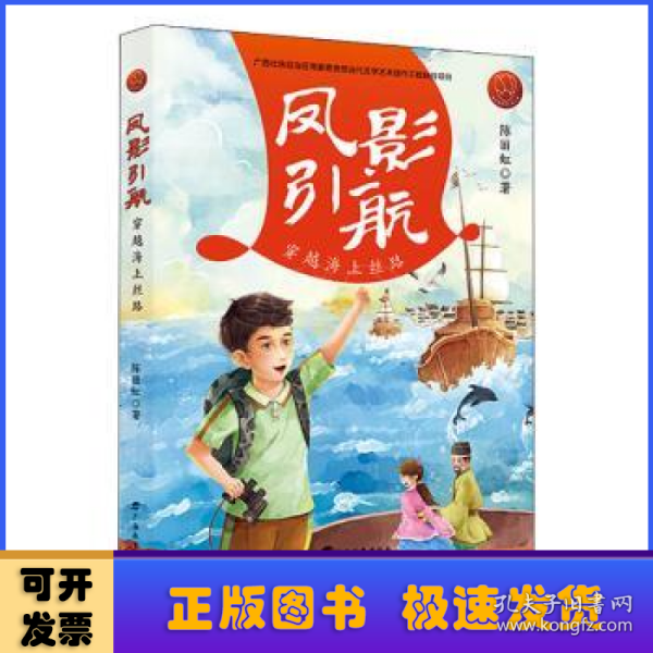 凤影引航：穿越海上丝路/红木棉原创儿童文学