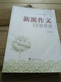 新派作文实验指南
