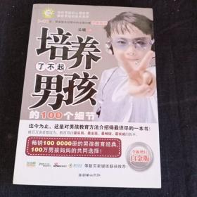 培养了不起男孩的100个细节（全新增订白金版）