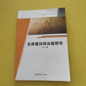 京津冀協(xié)同治霾研究