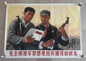 毛主席建军思想是民兵建设的根本。全开。约 106×76 公分左右。1972 年出版印刷。