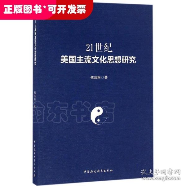 21世纪美国主流文化思想研究