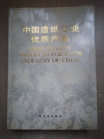 中国造纸工业优质产品