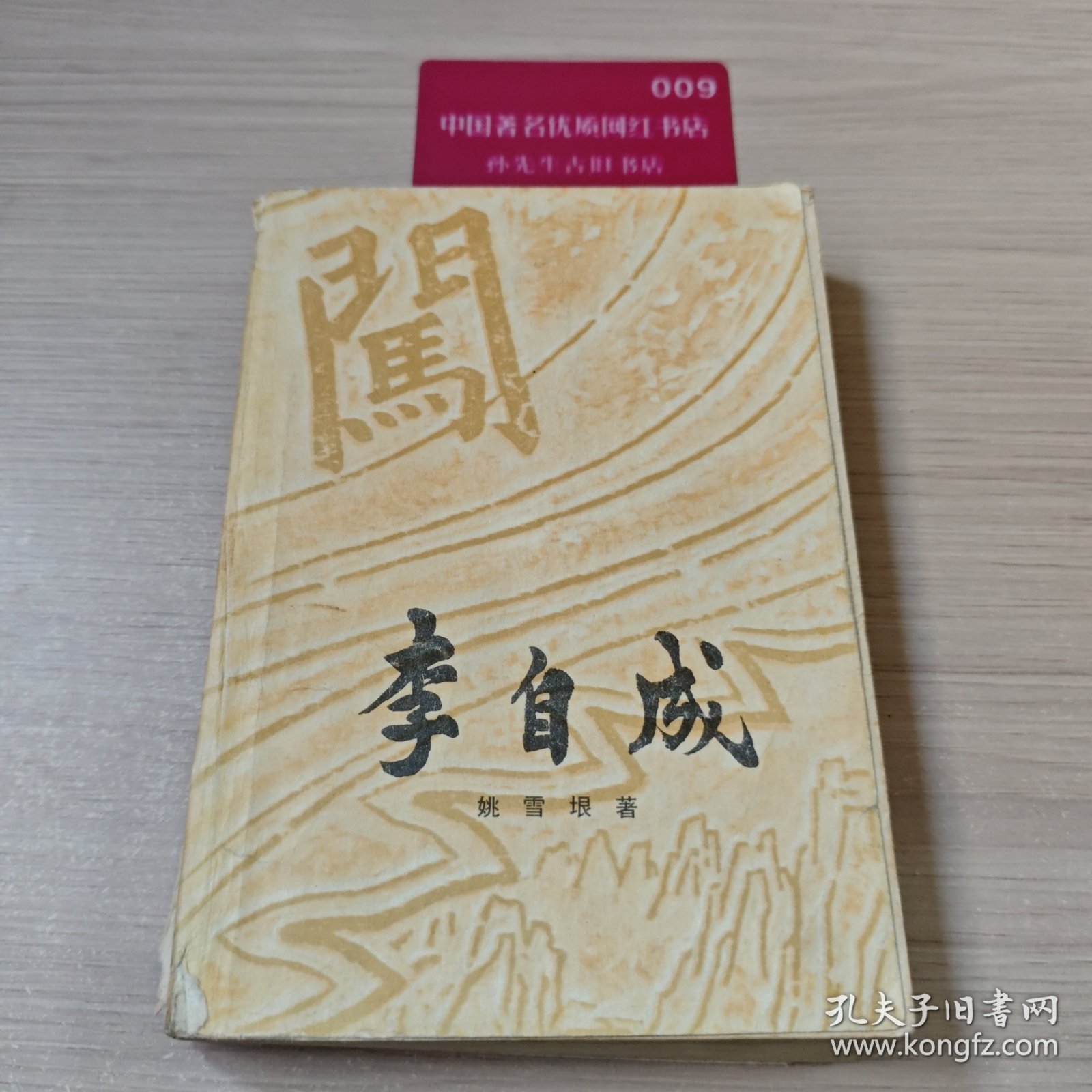 李自成 第二卷中册