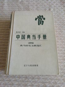 典当研究文献选汇:中国典当手册副编