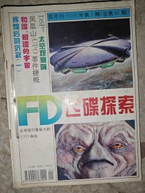 飞碟探索（1995年1-6期合订）双月刊