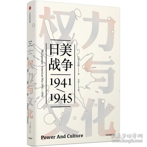 权力与:美战争(1941-1945)/见识丛书 外国历史 [美]入江昭 新华正版