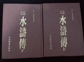 水浒传 河洛图书老版初印精装-大字《水浒传》上下140余幅版画（本书特点插图多108将绰号，图像一一列出），胡适，王拾遗等大量考证研究文集 中国传统文化经典 家庭书架必备藏书 唐山书店推荐收藏，品好，近全品。故纸犹香。