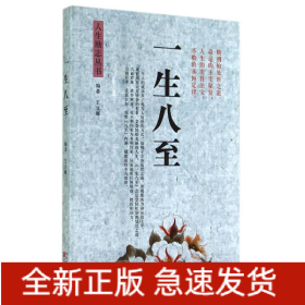 一生八至/人生勵志叢書