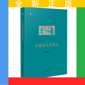 行政复议法讲义