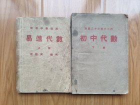 民国初级中学教科书《易进代数》两册全