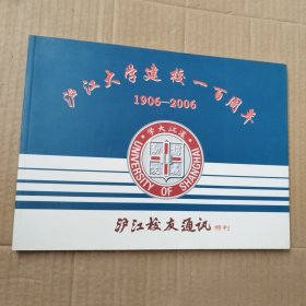 沪江大学建校一百周年 1906--2006 沪江校友通讯特刊