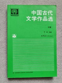 中国古代文学作品选（中册）