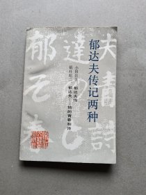 郁达夫传记两种