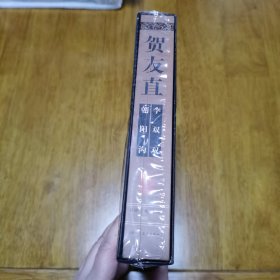 正版 礼品书 贺友直 李双双.朝阳沟 黑大精 编号2858 上美