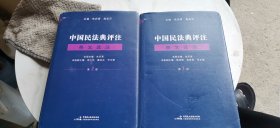 中国民法典评注·条文选注 第一册 第二册