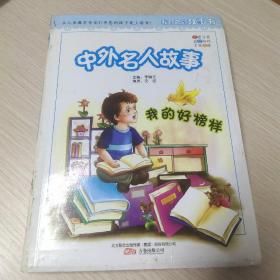 精灵鼠小书屋·我自己的故事书·我的好榜样：中外名人故事（彩图拼音版）