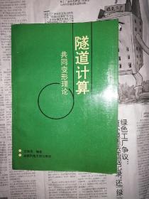 隧道计算-共同变形理论（书前目录页及版权页撕毁，书内无勾划）