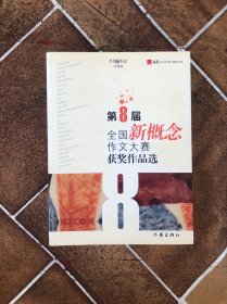 第8届全国新概念作文大赛获奖作品选