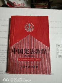 中国宪法教程:新编本