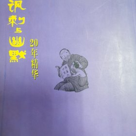 （正版品相好）讽刺与幽默20年精华.好事也能成灾