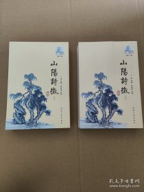 山阳诗征上下山阳诗徵