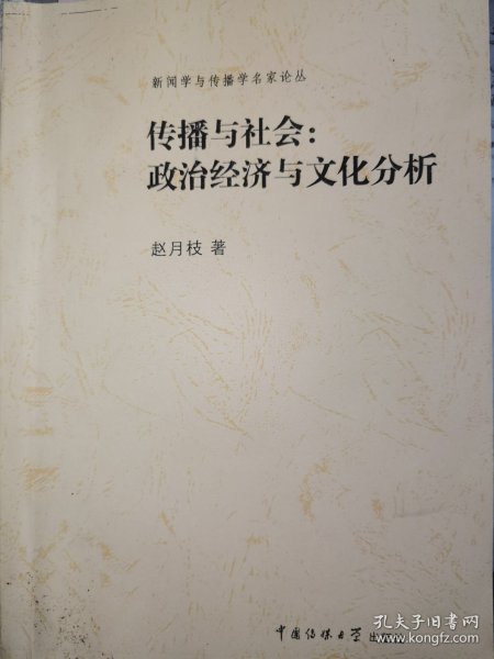 传播与社会：政治经济与文化分析