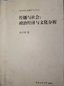 传播与社会：政治经济与文化分析