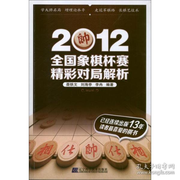 2012全国象棋杯赛精彩对局解析