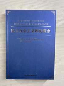 民主社会主义理论概念（库存未阅·正版如图）