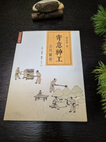 寄意神工：古代雕塑