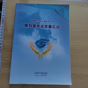 2002眼科医学论文集汇总