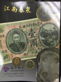 2018年4月28日杭州宜和拍卖---钱币拍卖