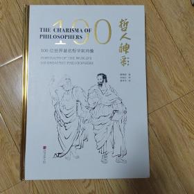 哲人神彩:100位世界著名哲学家肖像(汉英对照)：作者签赠本