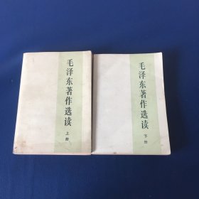 毛泽东著作选读  上下  2本合售  1986年一版一印