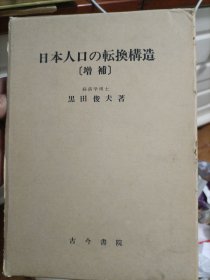 日本人口的转换构造（增补）