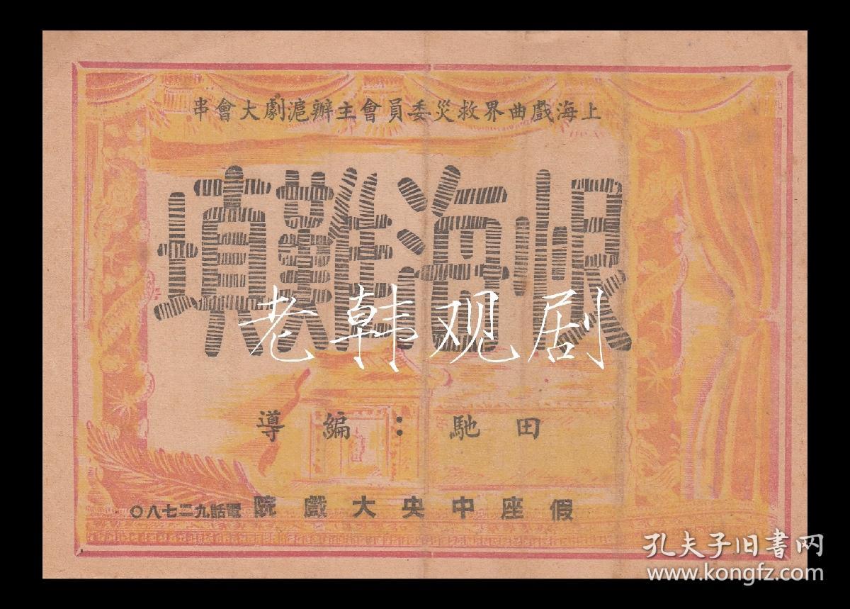 上海戏曲界救灾委员会主办沪剧大会串：《恨海难填》【中央大戏院 32开4页】(1)