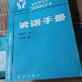 百科手册·语文,谚语手册