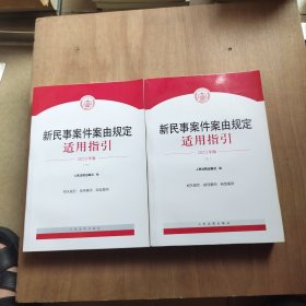 新民事案件案由规定适用指引(2023年版)上下册