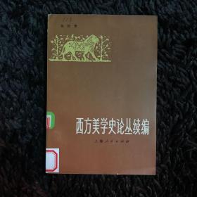 西方美学史论丛续编