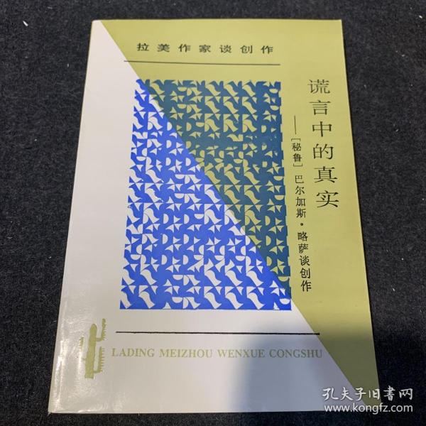 谎言中的真实：拉丁美文学丛书  拉美作家谈创作